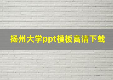 扬州大学ppt模板高清下载