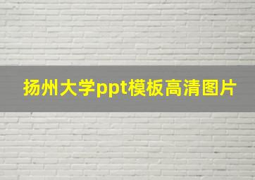 扬州大学ppt模板高清图片