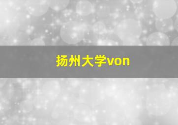 扬州大学von