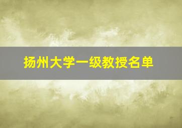 扬州大学一级教授名单