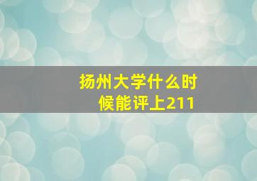 扬州大学什么时候能评上211