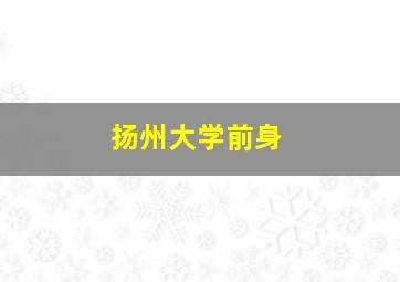 扬州大学前身