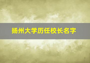 扬州大学历任校长名字