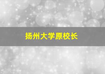 扬州大学原校长