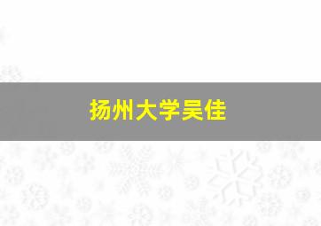 扬州大学吴佳