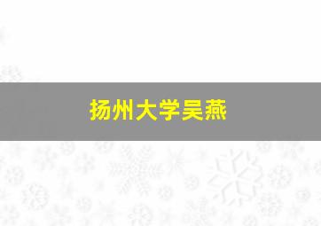 扬州大学吴燕