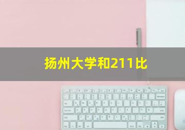 扬州大学和211比