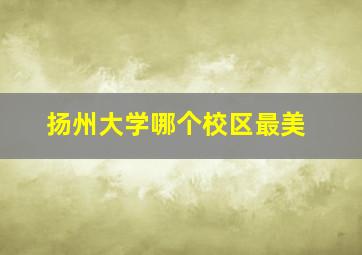 扬州大学哪个校区最美