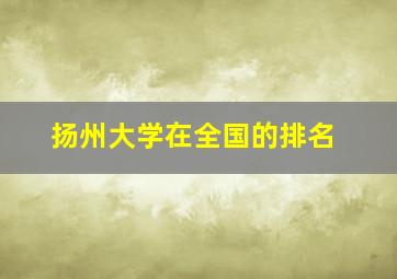 扬州大学在全国的排名