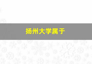 扬州大学属于