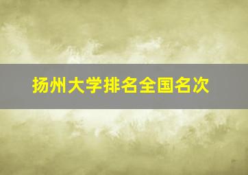 扬州大学排名全国名次