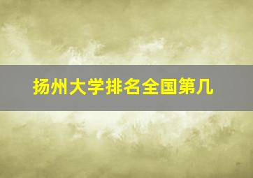 扬州大学排名全国第几