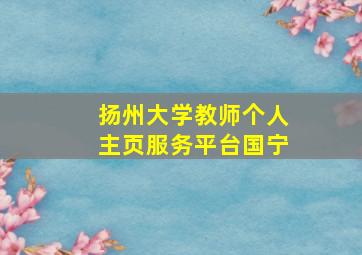 扬州大学教师个人主页服务平台国宁