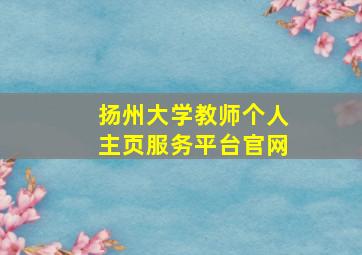 扬州大学教师个人主页服务平台官网