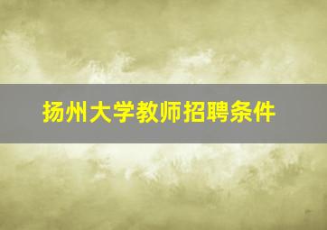 扬州大学教师招聘条件