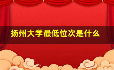 扬州大学最低位次是什么