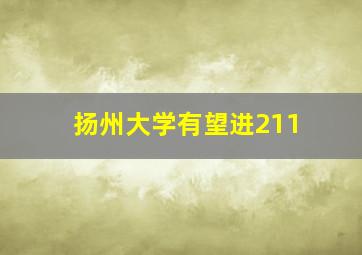 扬州大学有望进211