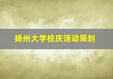 扬州大学校庆活动策划