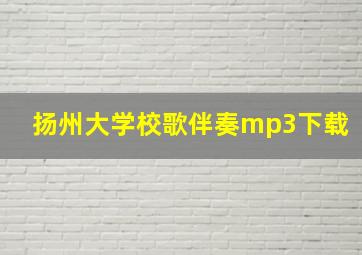 扬州大学校歌伴奏mp3下载