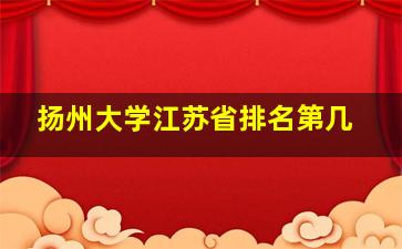 扬州大学江苏省排名第几