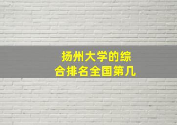 扬州大学的综合排名全国第几