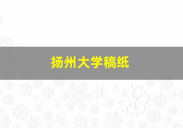 扬州大学稿纸