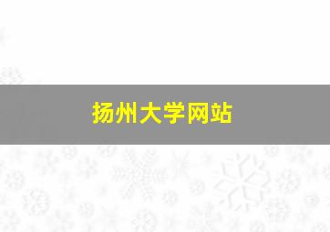 扬州大学网站