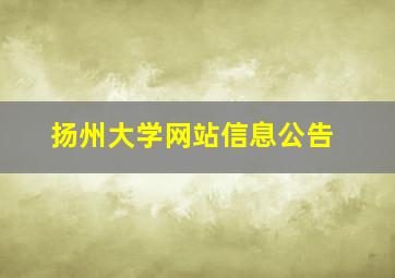 扬州大学网站信息公告