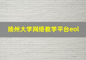 扬州大学网络教学平台eol