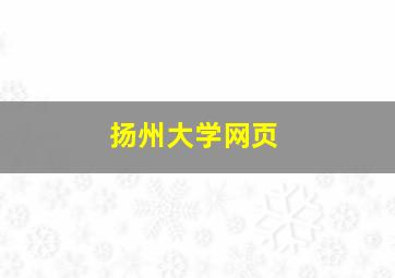 扬州大学网页