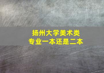 扬州大学美术类专业一本还是二本