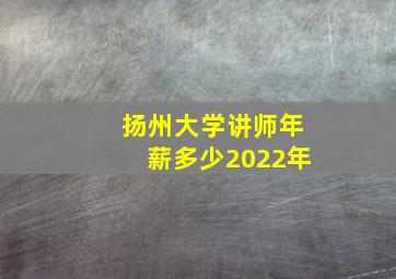 扬州大学讲师年薪多少2022年