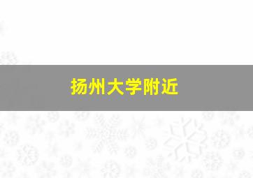 扬州大学附近