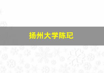 扬州大学陈玘