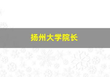 扬州大学院长