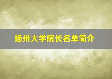 扬州大学院长名单简介