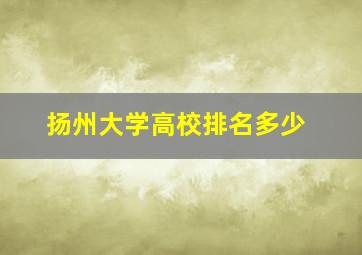 扬州大学高校排名多少