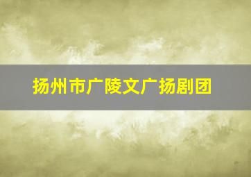 扬州市广陵文广扬剧团