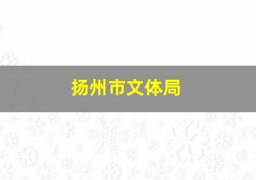 扬州市文体局