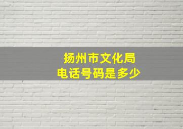 扬州市文化局电话号码是多少