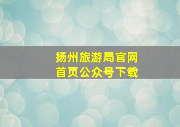 扬州旅游局官网首页公众号下载