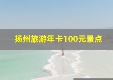 扬州旅游年卡100元景点