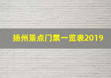 扬州景点门票一览表2019