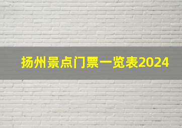 扬州景点门票一览表2024