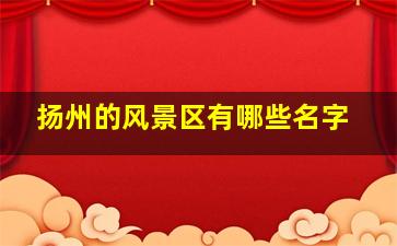 扬州的风景区有哪些名字