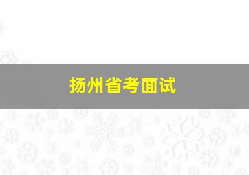 扬州省考面试