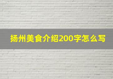 扬州美食介绍200字怎么写