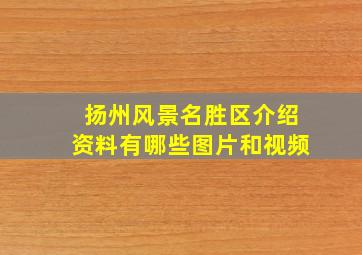 扬州风景名胜区介绍资料有哪些图片和视频