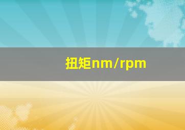 扭矩nm/rpm