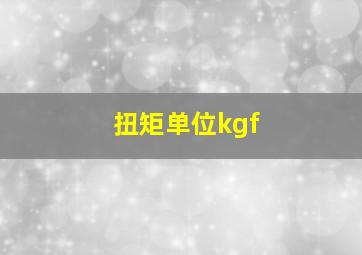 扭矩单位kgf